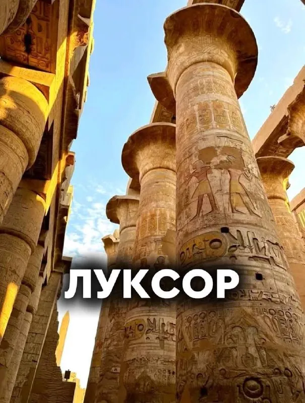 Экскурсия в Луксор 💫 — 1